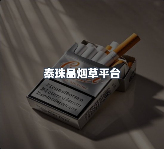 关于泰珠品烟草平台